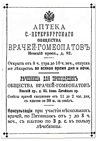 Аптека С-Петербургского общества гомеопатов